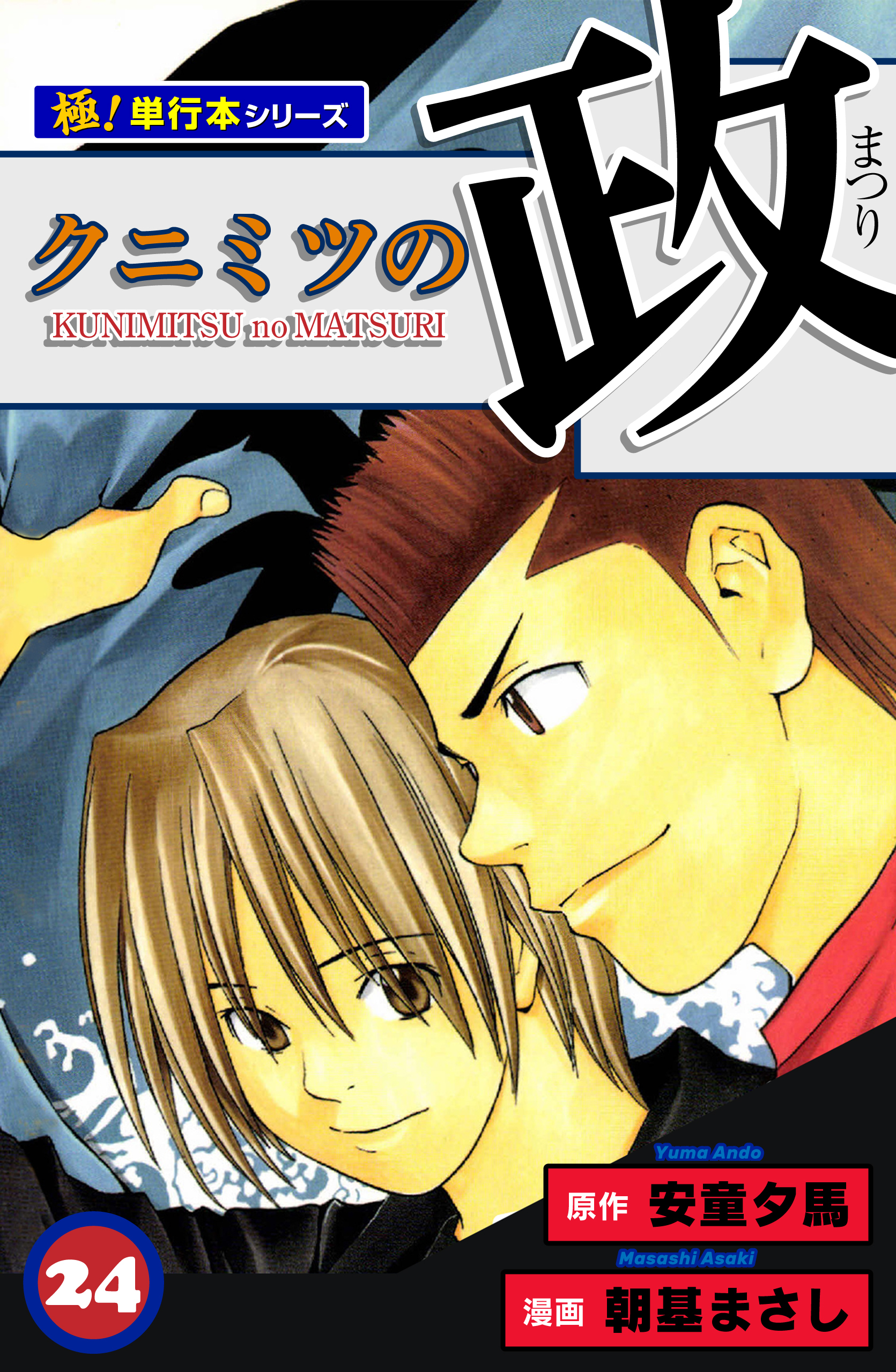 クニミツの政【極！単行本シリーズ】24巻