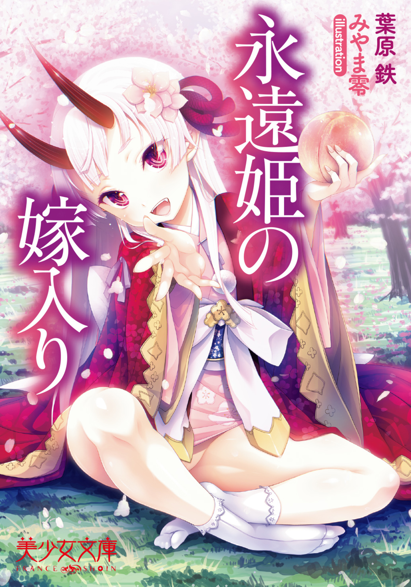 永遠姫の嫁入り