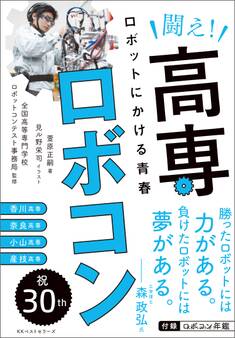闘え!高専ロボコン ロボットにかける青春