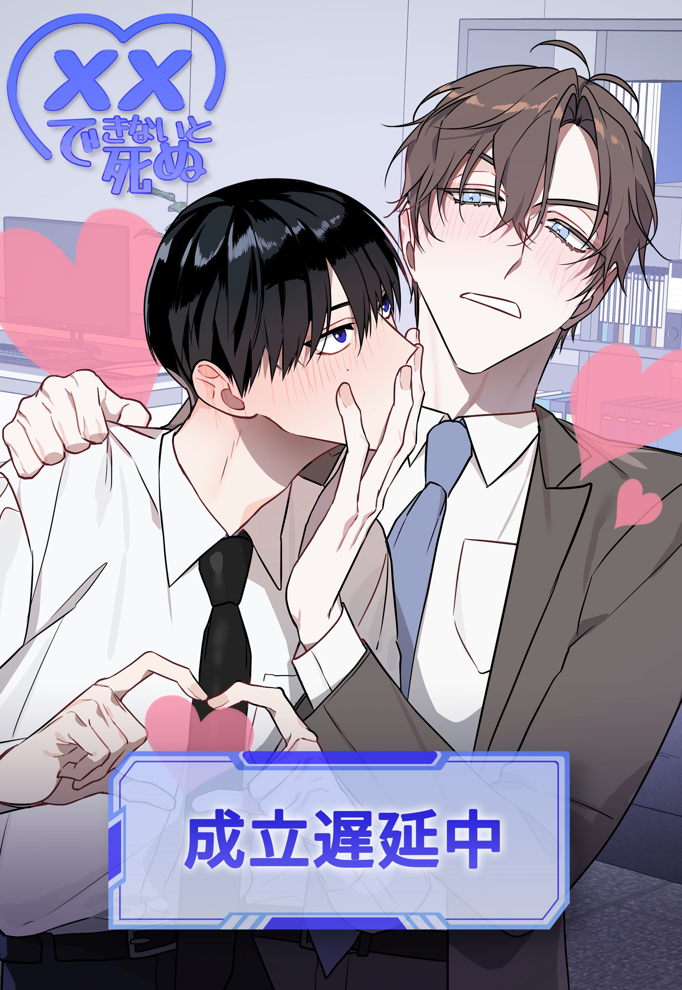 xxできないと死ぬ＜成立遅延中＞【タテヨミ】第1話
