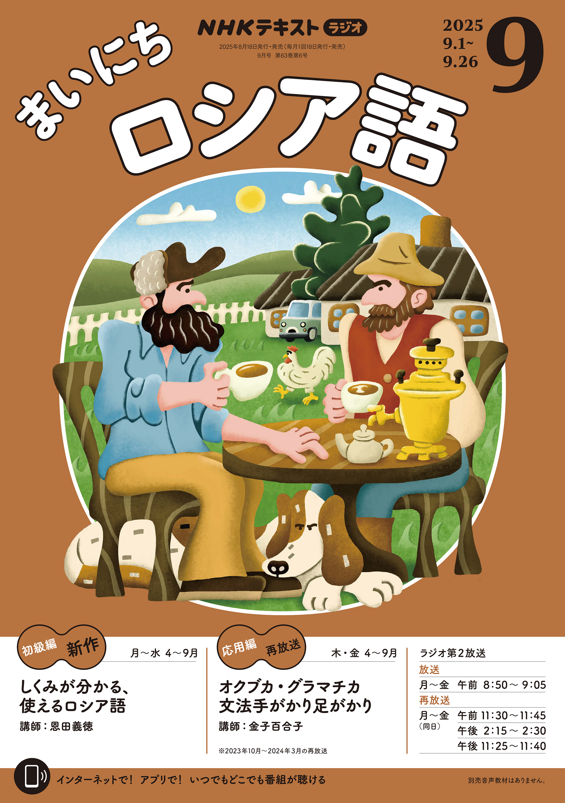 ＮＨＫラジオ まいにちロシア語 2025年9月号