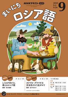 NHKラジオ まいにちロシア語 2025年9月号