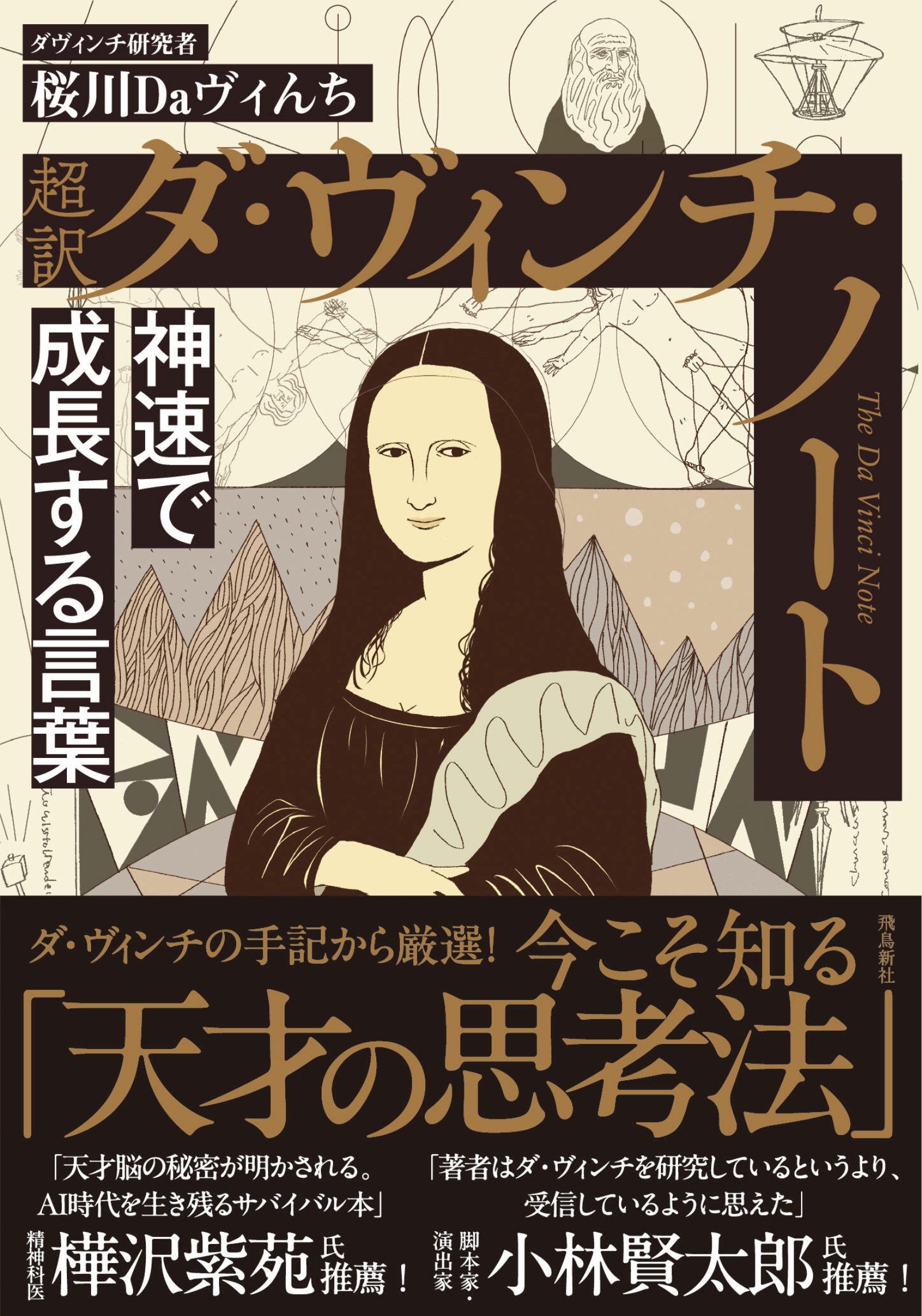 超訳 ダ・ヴィンチ・ノート　神速で成長する言葉　文庫版