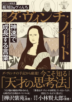 超訳 ダ・ヴィンチ・ノート 神速で成長する言葉 文庫版