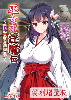巫女姫淫魔伝 ~異種触手・生贄苗床~【電子書籍限定特別増量版】