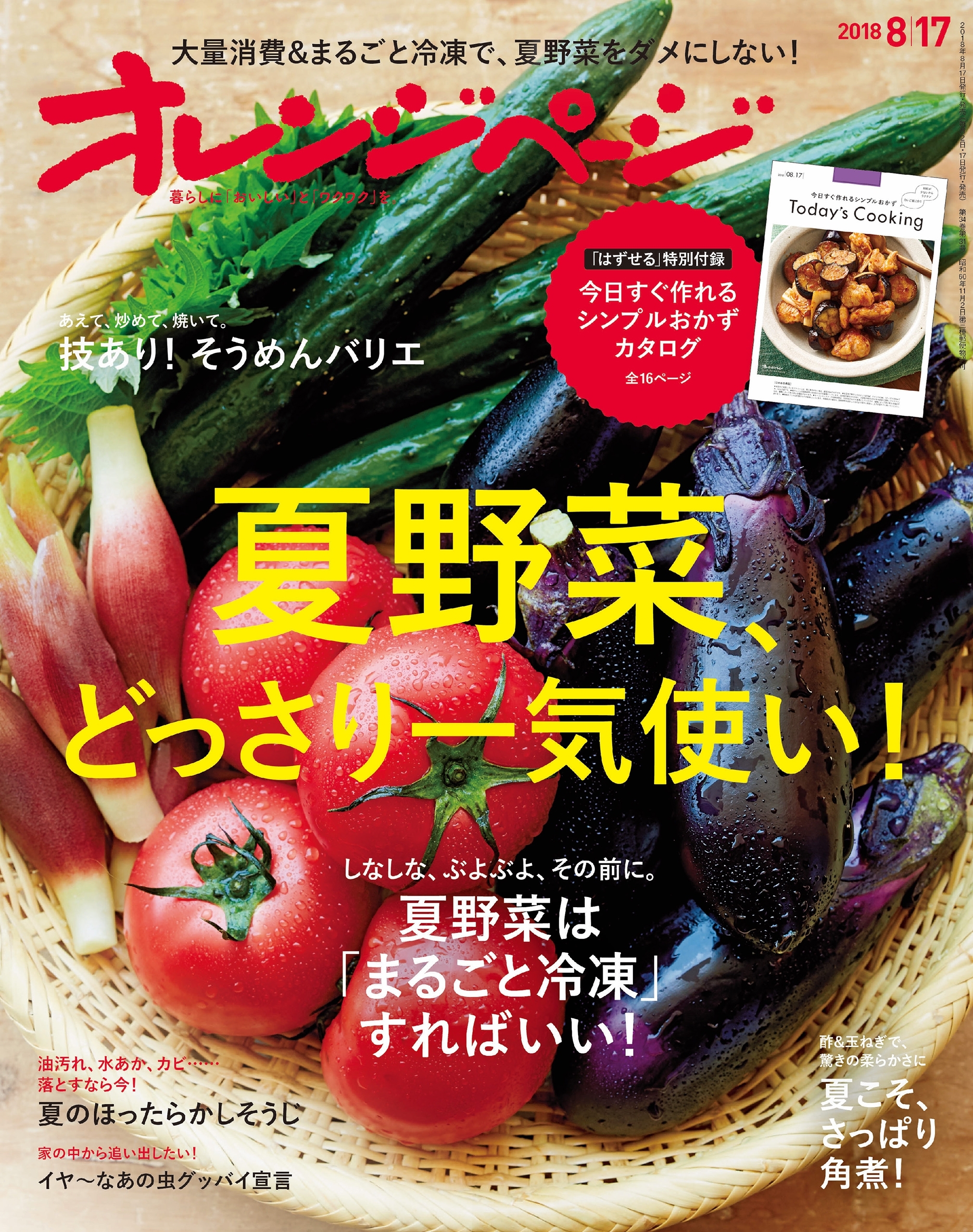 オレンジページ 2018年 8/17号
