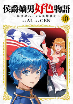 侯爵嫡男好色物語 ~異世界ハーレム英雄戦記~【白版】 10巻