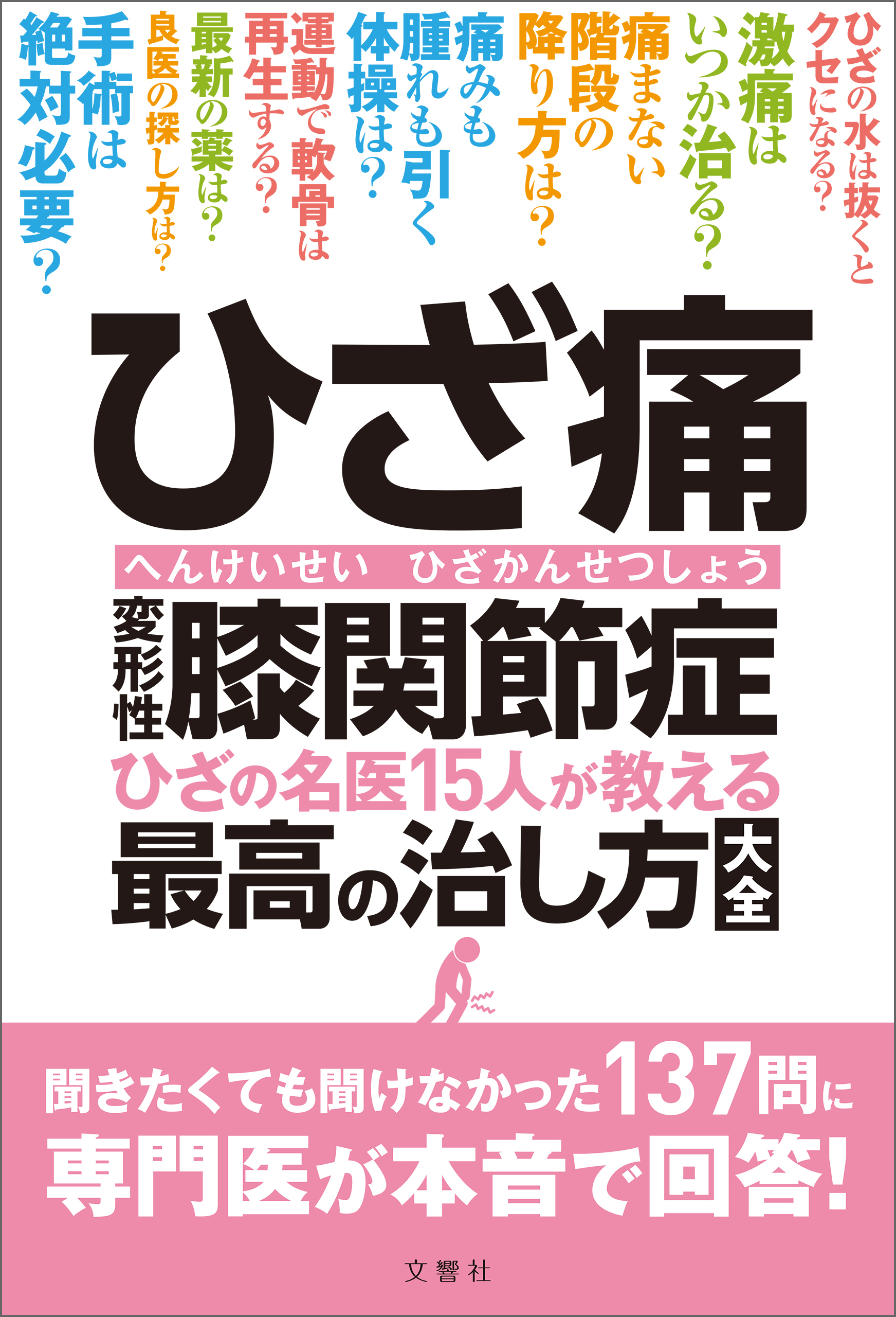 ひざ痛　変形性膝関節症　ひざの名医15人が教える最高の治し方大全　聞きたくても聞けなかった137問に専門医が本音で回答！