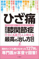 ひざ痛 変形性膝関節症 ひざの名医15人が教える最高の治し方大全 聞きたくても聞けなかった137問に専門医が本音で回答!