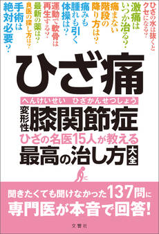 ひざ痛 変形性膝関節症 ひざの名医15人が教える最高の治し方大全 聞きたくても聞けなかった137問に専門医が本音で回答!
