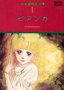 ポーの一族 無料 試し読みなら Amebaマンガ 旧 読書のお時間です