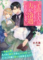 子爵夫人になりましたが夫が冷遇されています。~冷遇上等! 見た目は儚げ、中身はスパダリーーたくまし令嬢の幸せな結婚生活!?~