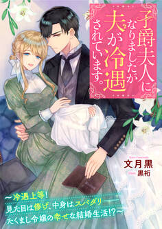 子爵夫人になりましたが夫が冷遇されています。~冷遇上等! 見た目は儚げ、中身はスパダリーーたくまし令嬢の幸せな結婚生活!?~