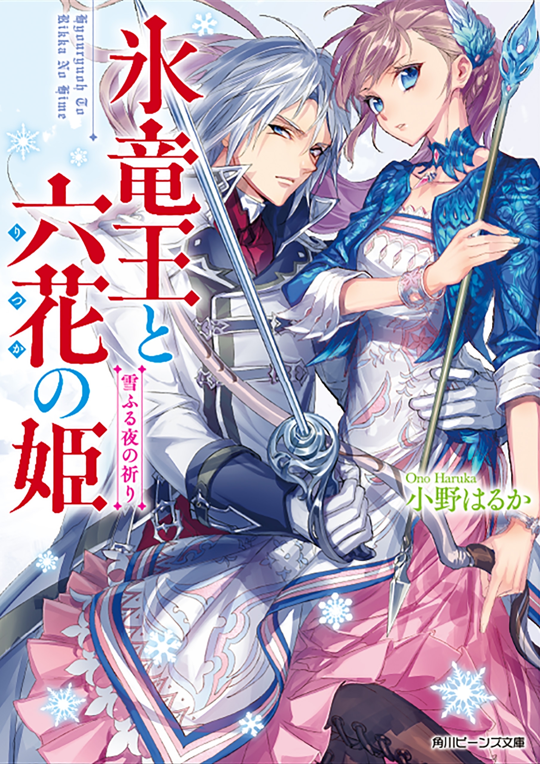 氷竜王と六花の姫