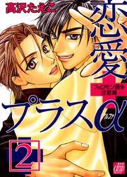 恋愛プラスα2 フェロモン過多注意報