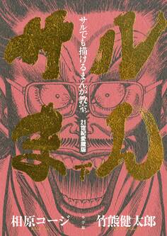 サルでも描けるまんが教室 サルまん 21世紀愛蔵版