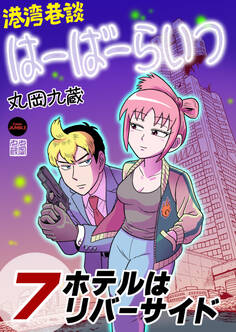 港湾巷談はーばーらいつ 第7話