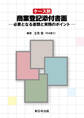 ケース別 商業登記添付書面-必要となる書類と実務のポイント-
