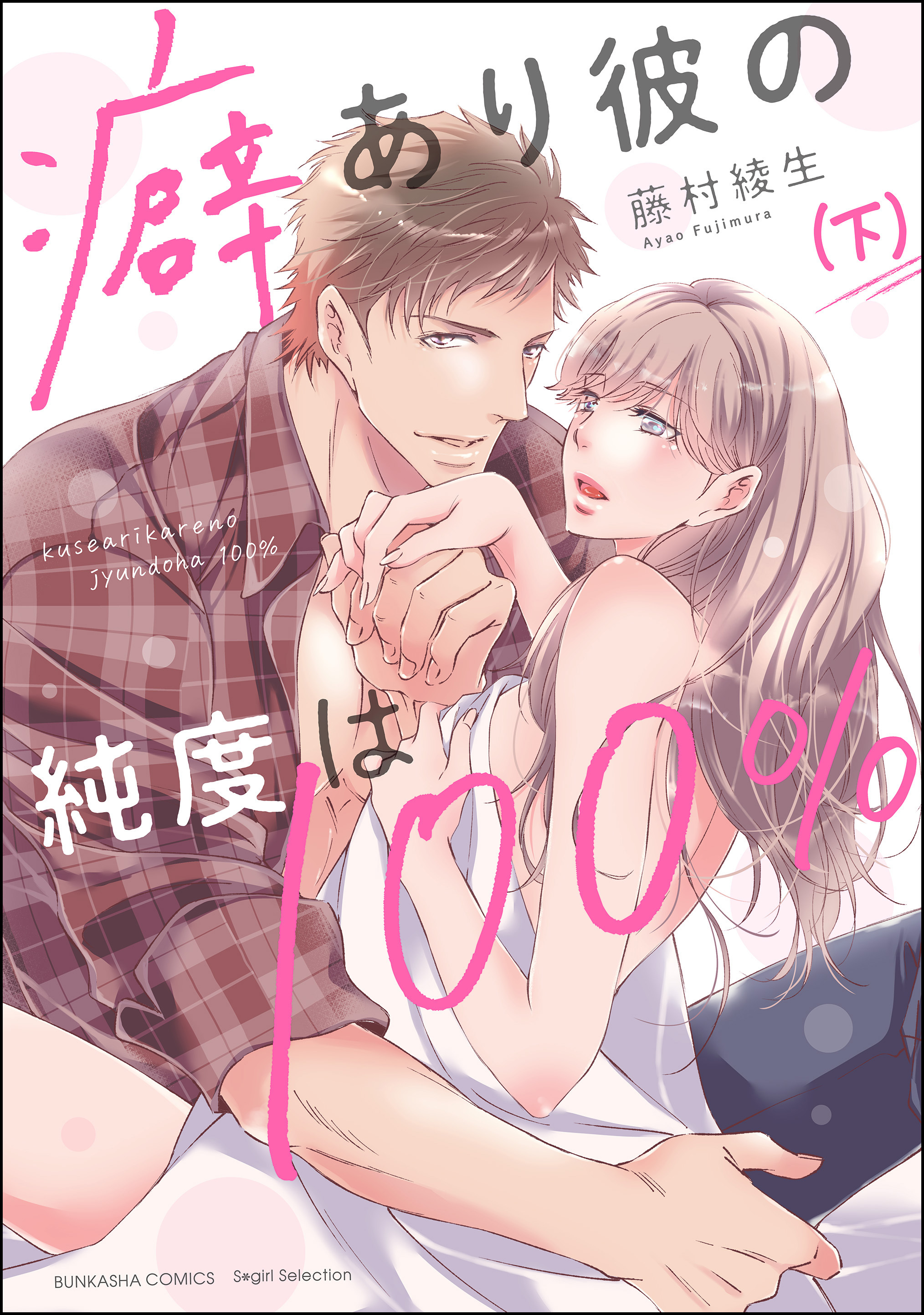 癖あり彼の純度は100％