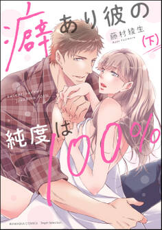 癖あり彼の純度は100%