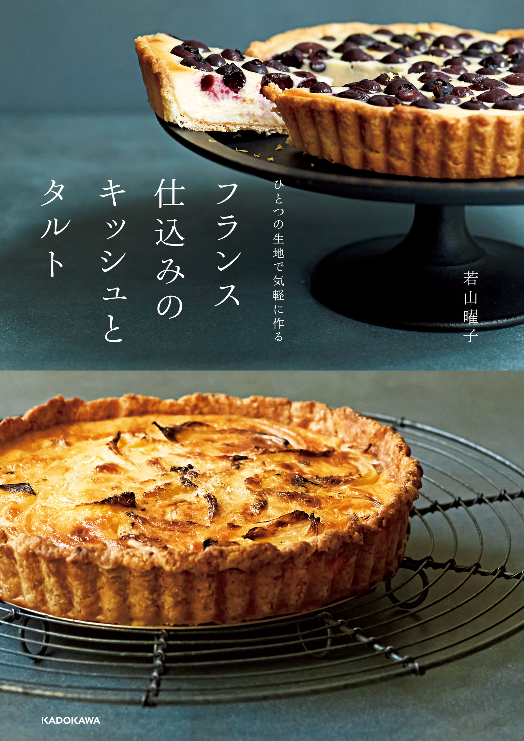 ひとつの生地で気軽に作る　フランス仕込みのキッシュとタルト