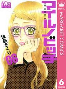 マイルノビッチ 6 無料 試し読みなら Amebaマンガ 旧 読書のお時間です マイルノビッチ 6 無料 試し読みなら Amebaマンガ 旧 読書のお時間です