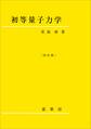 初等量子力学(改訂版)