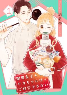 限界女子リカちゃんはご自愛できない【描き下ろしおまけ付き特装版】 1