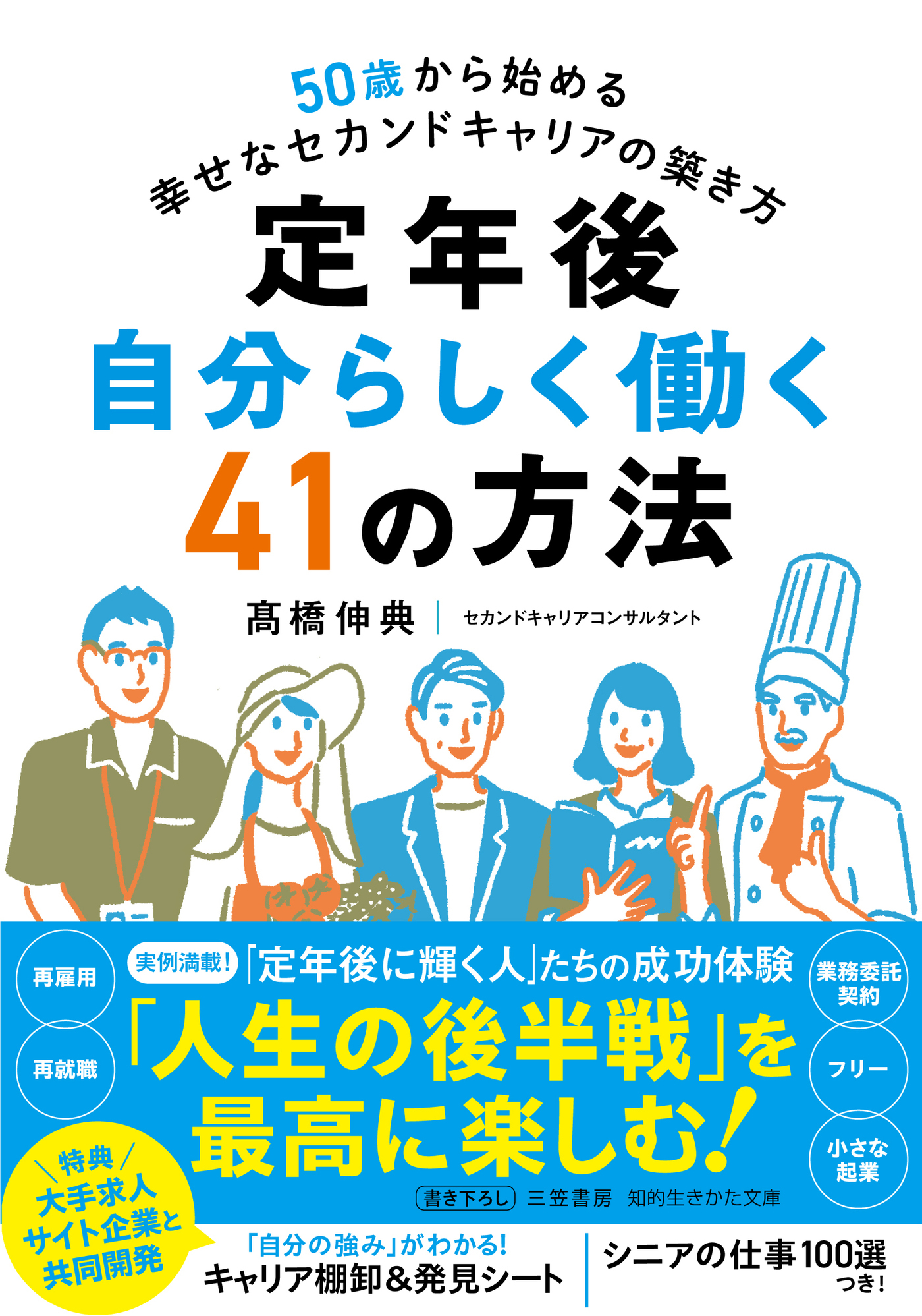定年後　自分らしく働く４１の方法