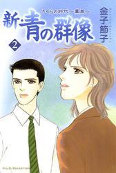 新・青の群像　2　さくらの時代～薫風～