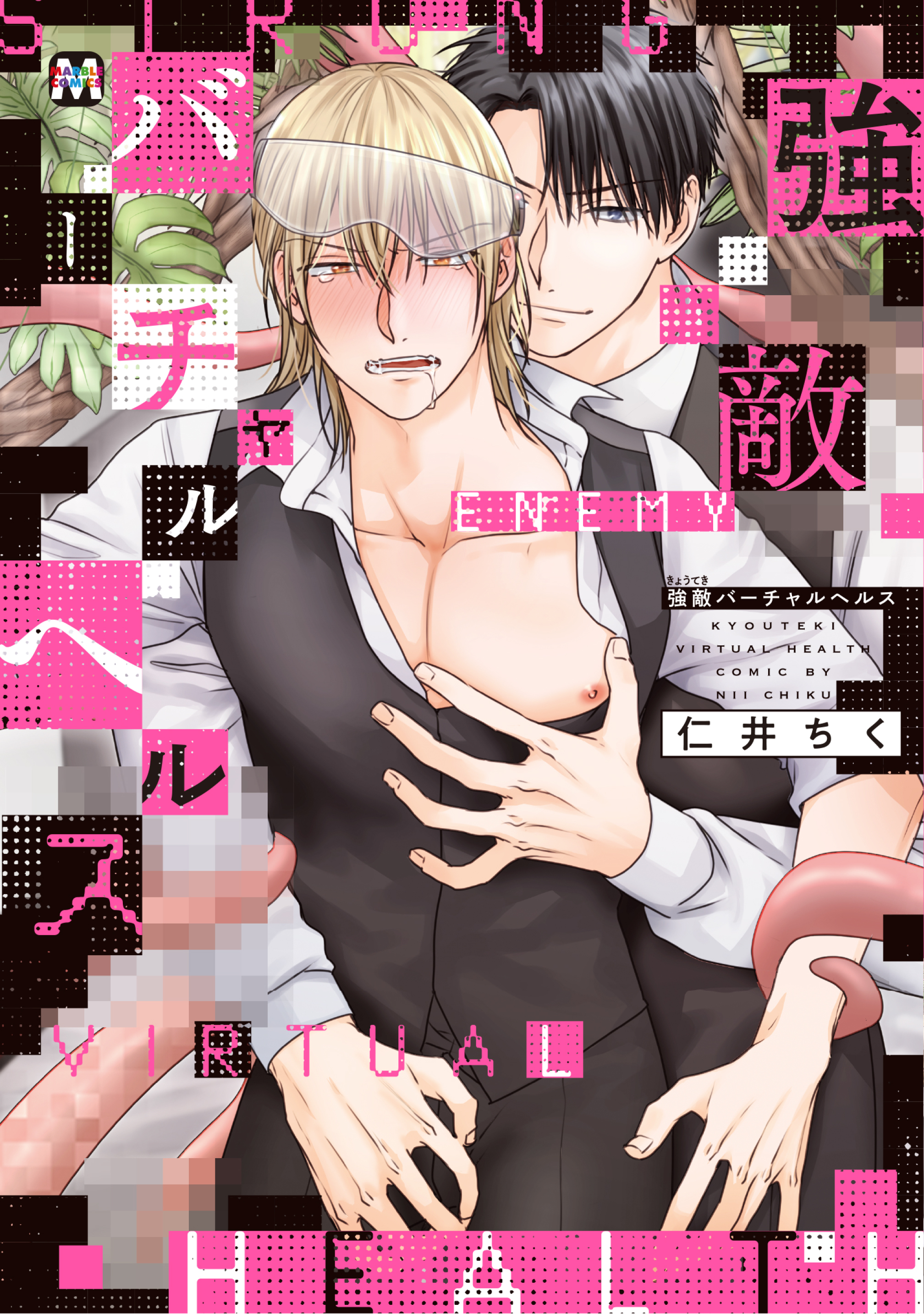 【期間限定　試し読み増量版】強敵バーチャルヘルス【コミックス版】