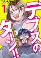 デブスのターン!!~私に悪女が憑依した~(1)