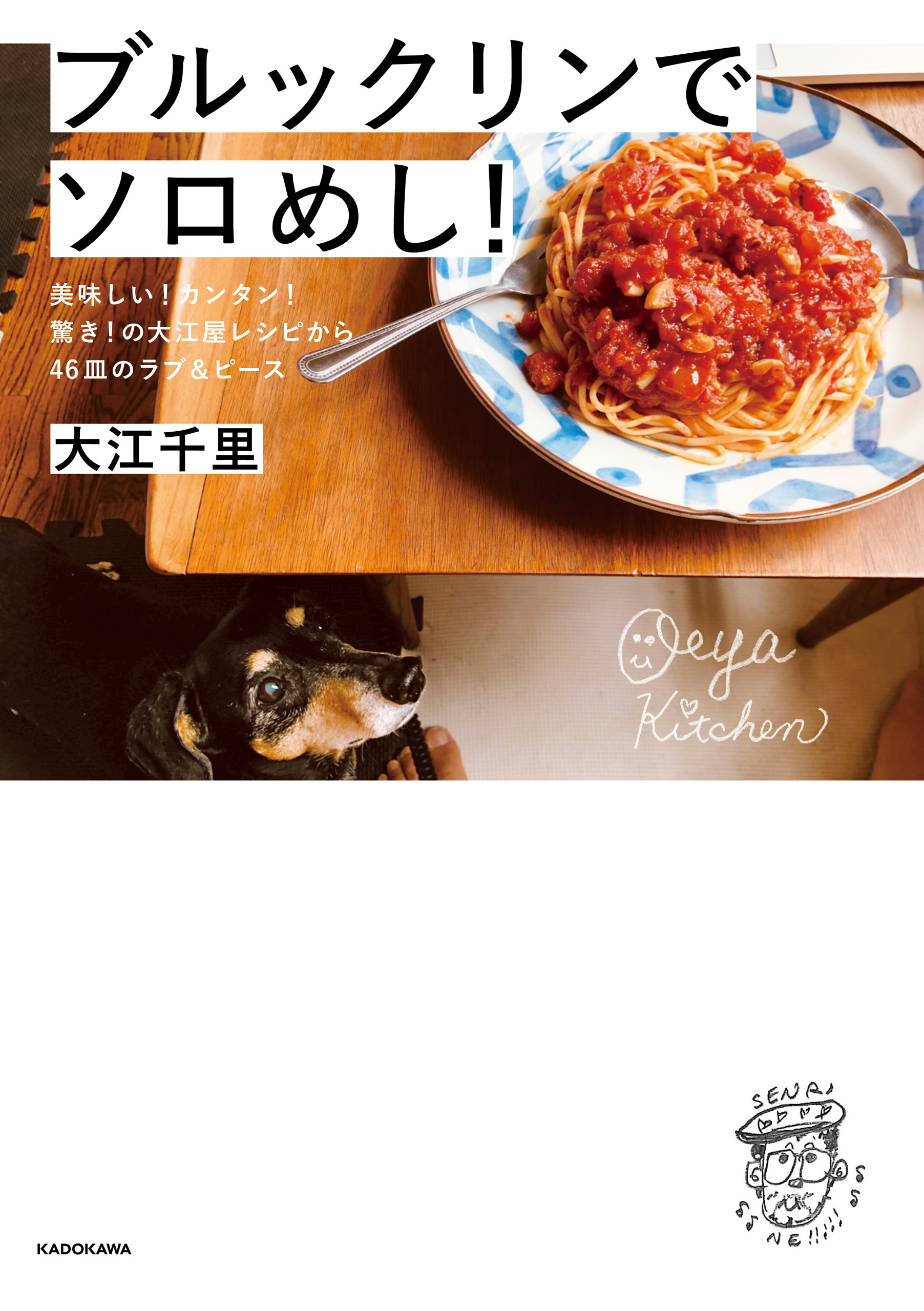 ブルックリンでソロめし！　美味しい！カンタン！驚き！の大江屋レシピから46皿のラブ＆ピース