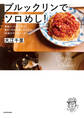 ブルックリンでソロめし! 美味しい!カンタン!驚き!の大江屋レシピから46皿のラブ&ピース