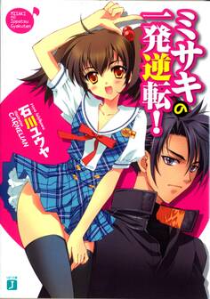 ミサキの一発逆転!