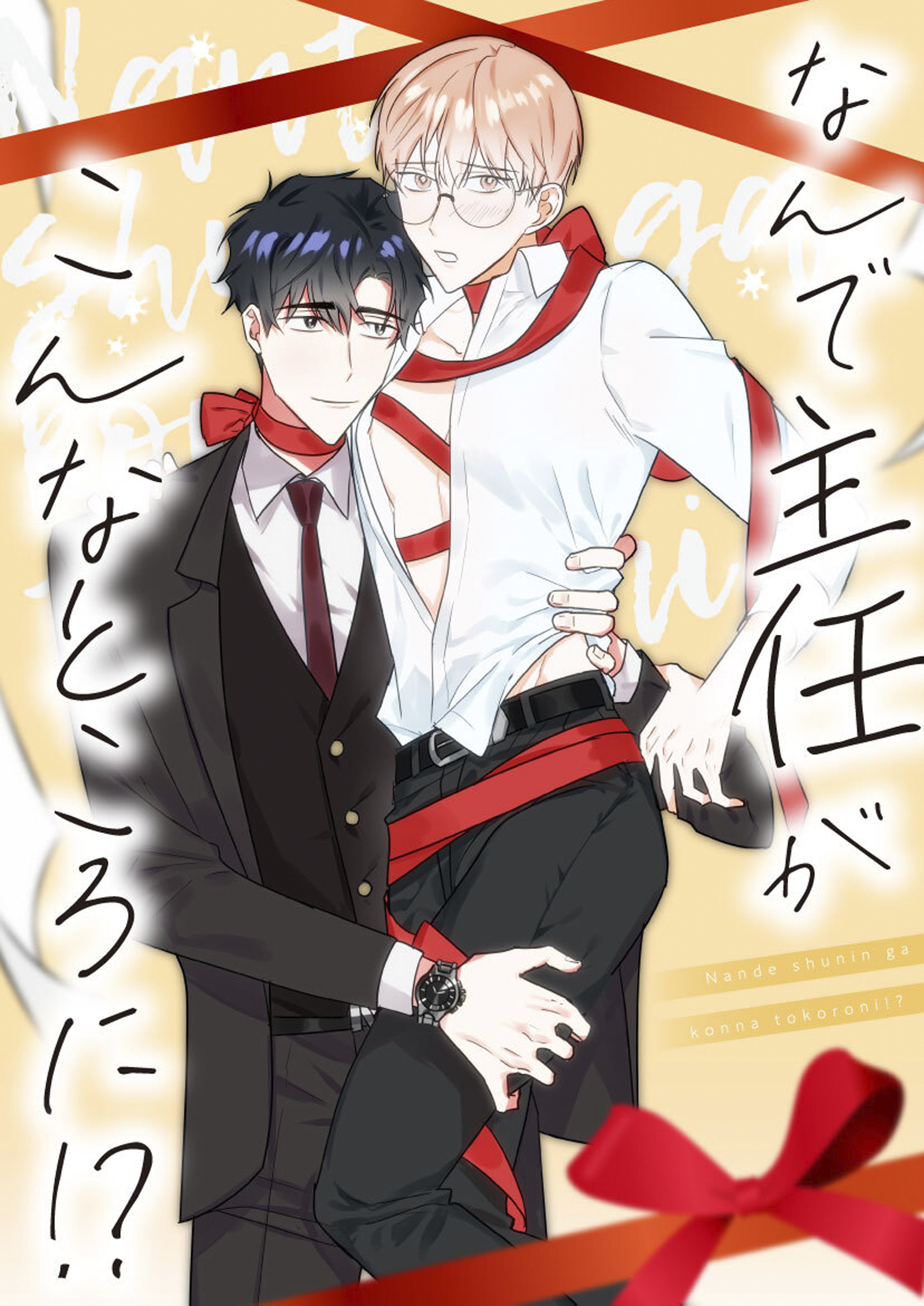 なんで主任がこんなところに！？【タテヨミ】15