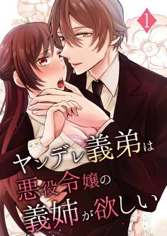 【期間限定 無料お試し版】ヤンデレ義弟は悪役令嬢の義姉が欲しい 1巻
