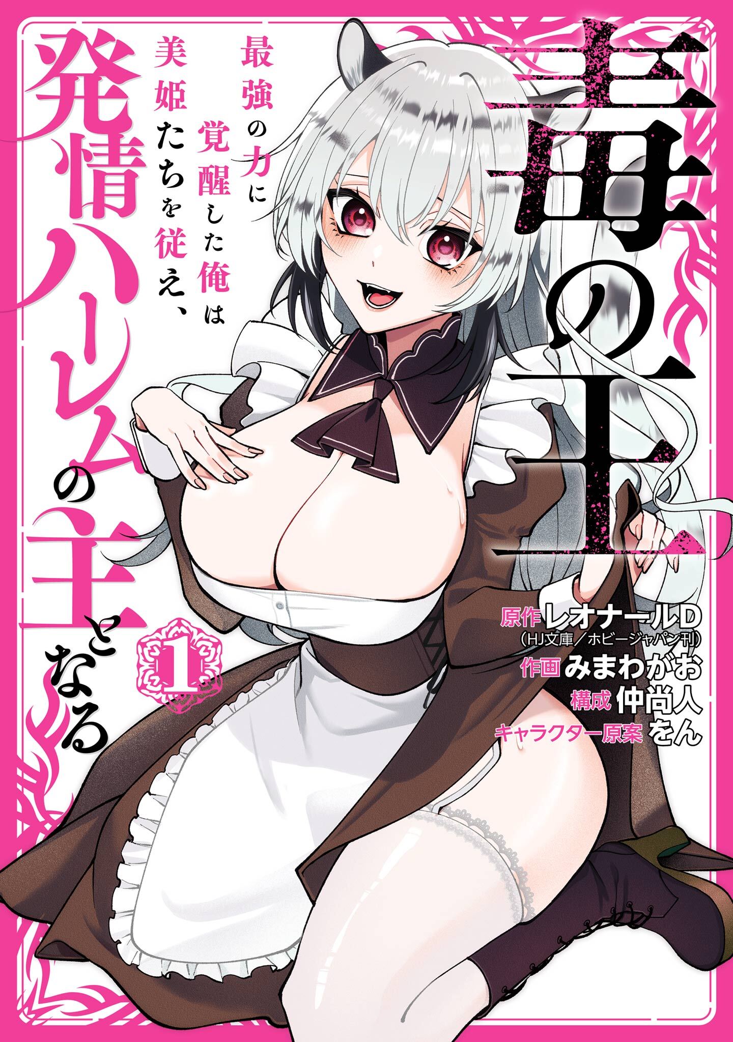毒の王　最強の力に覚醒した俺は美姫たちを従え、発情ハーレムの主となる