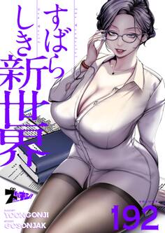 すばらしき新世界 192