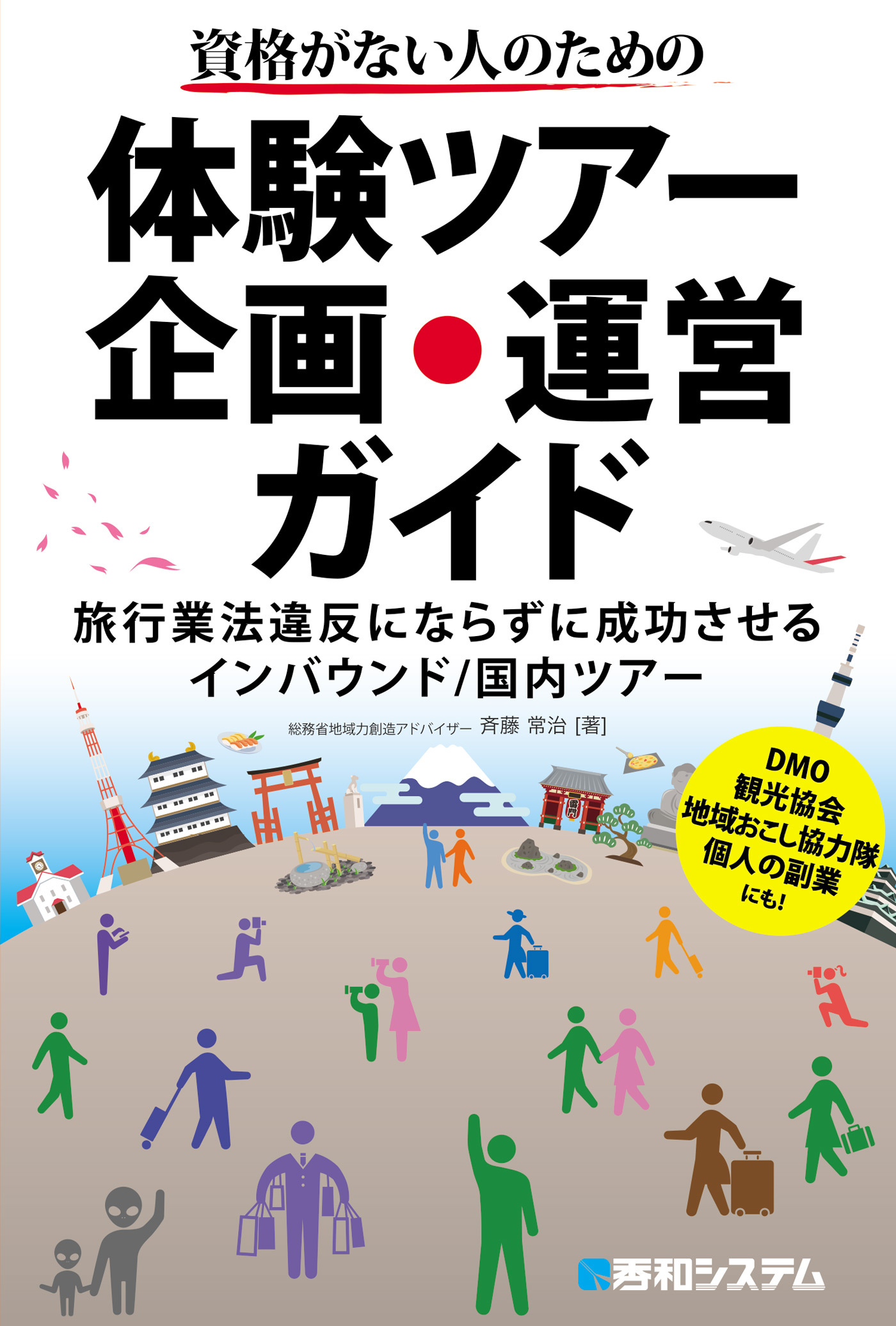 資格がない人のための体験ツアー企画・運営ガイド