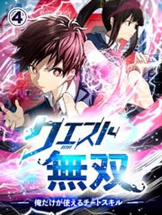 クエスト無双ー俺だけが使えるチートスキルー【タテヨミ】第4話