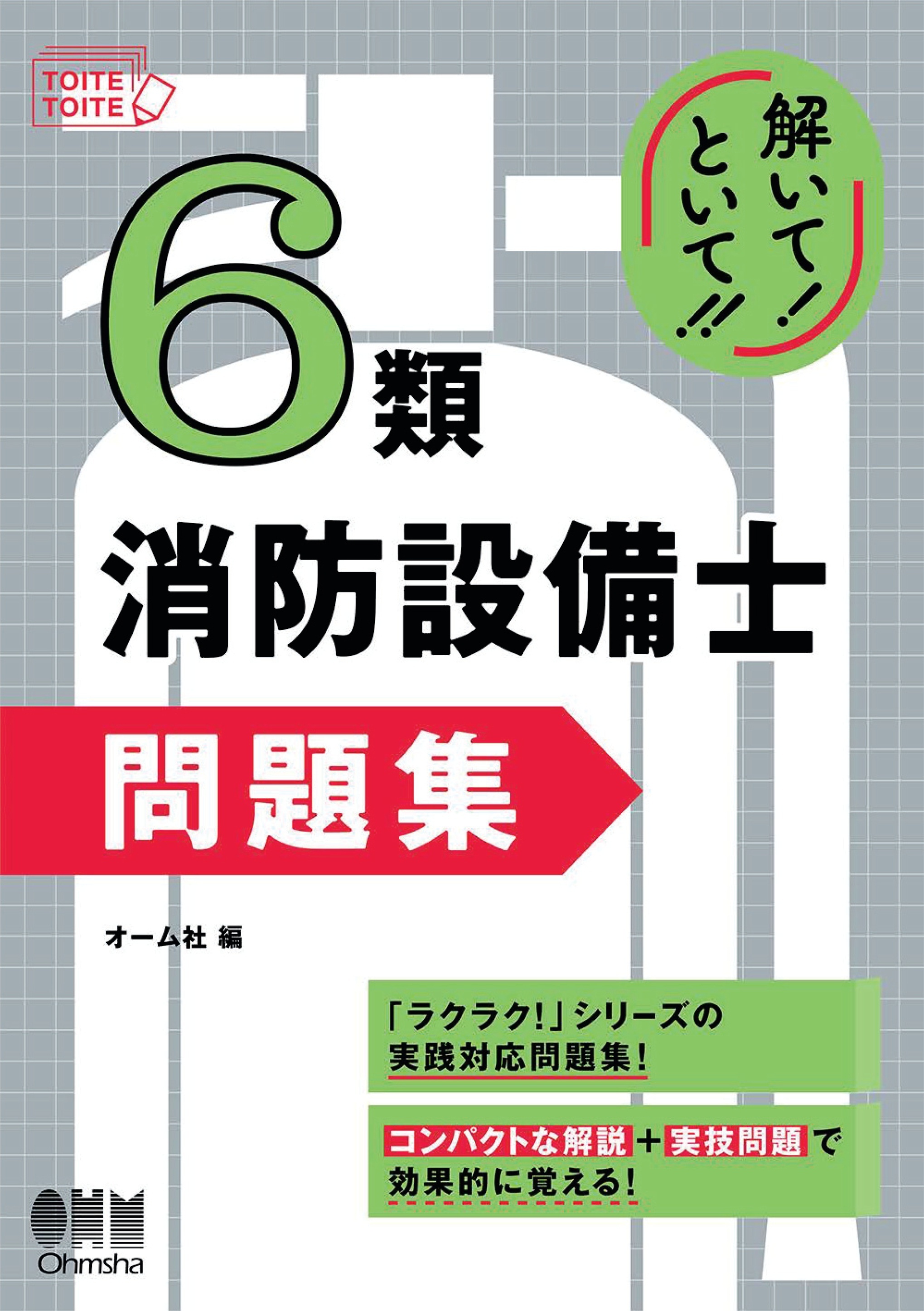 解いて！といて！！　６類消防設備士 問題集