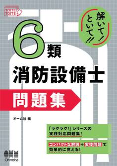 解いて!といて!! 6類消防設備士 問題集