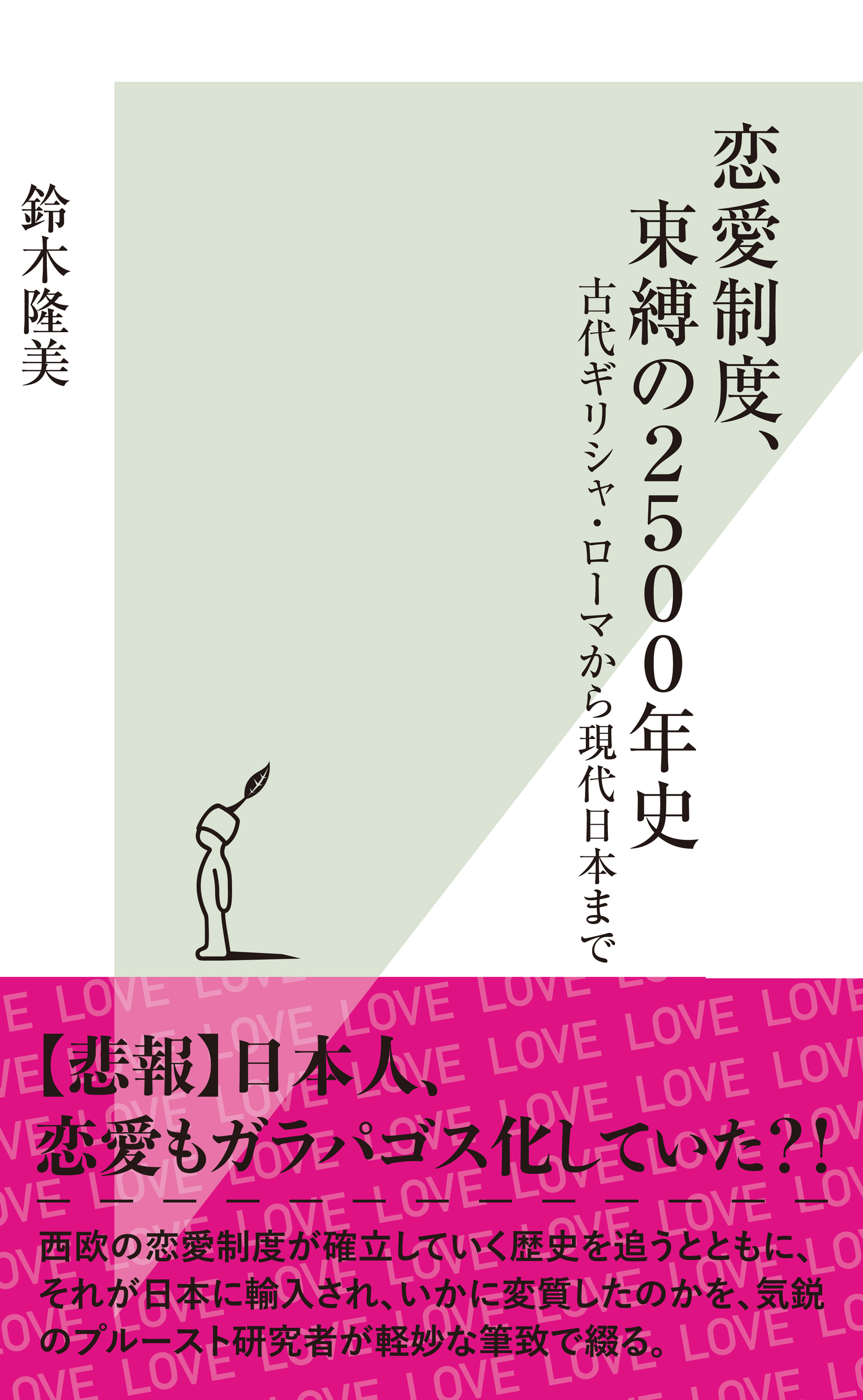 恋愛制度、束縛の2500年史～古代ギリシャ・ローマから現代日本まで～