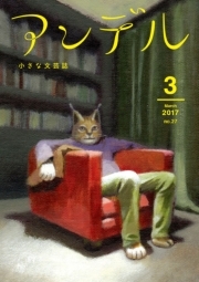 アンデル　２０１７年３月号