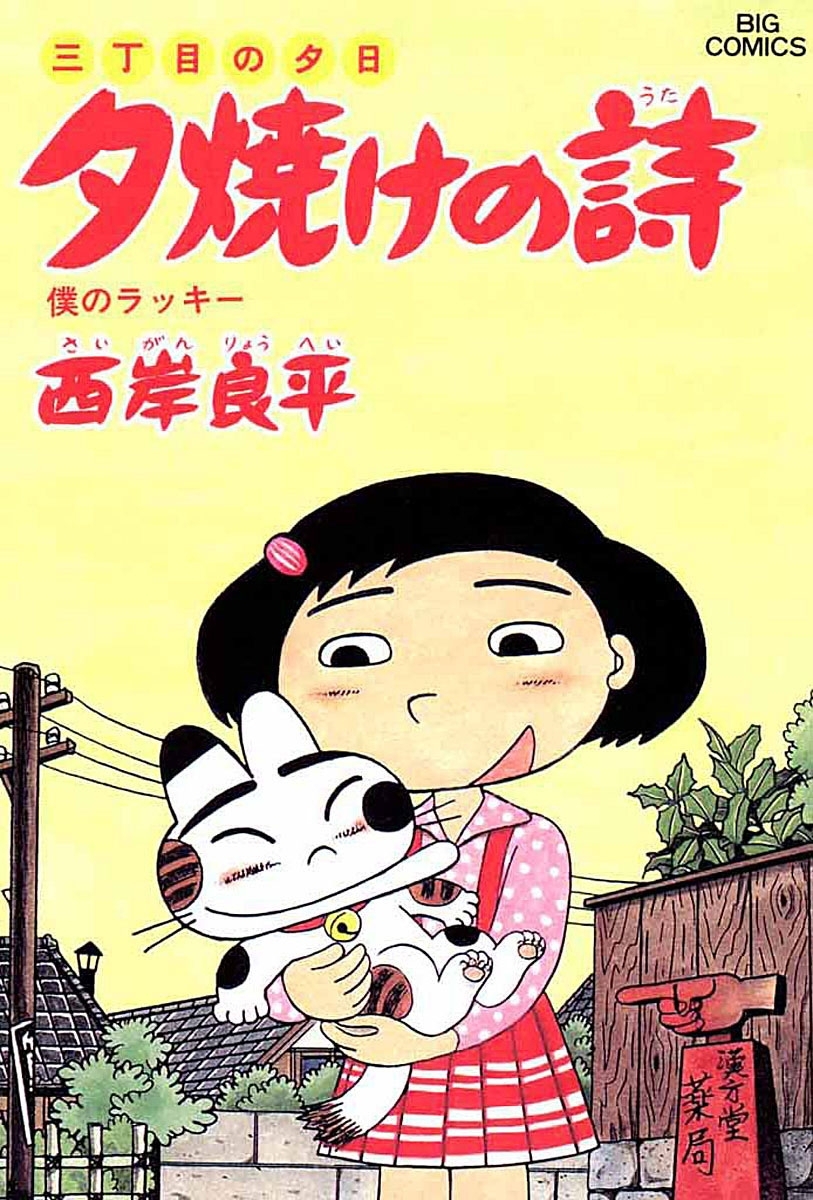 三丁目の夕日 夕焼けの詩　26