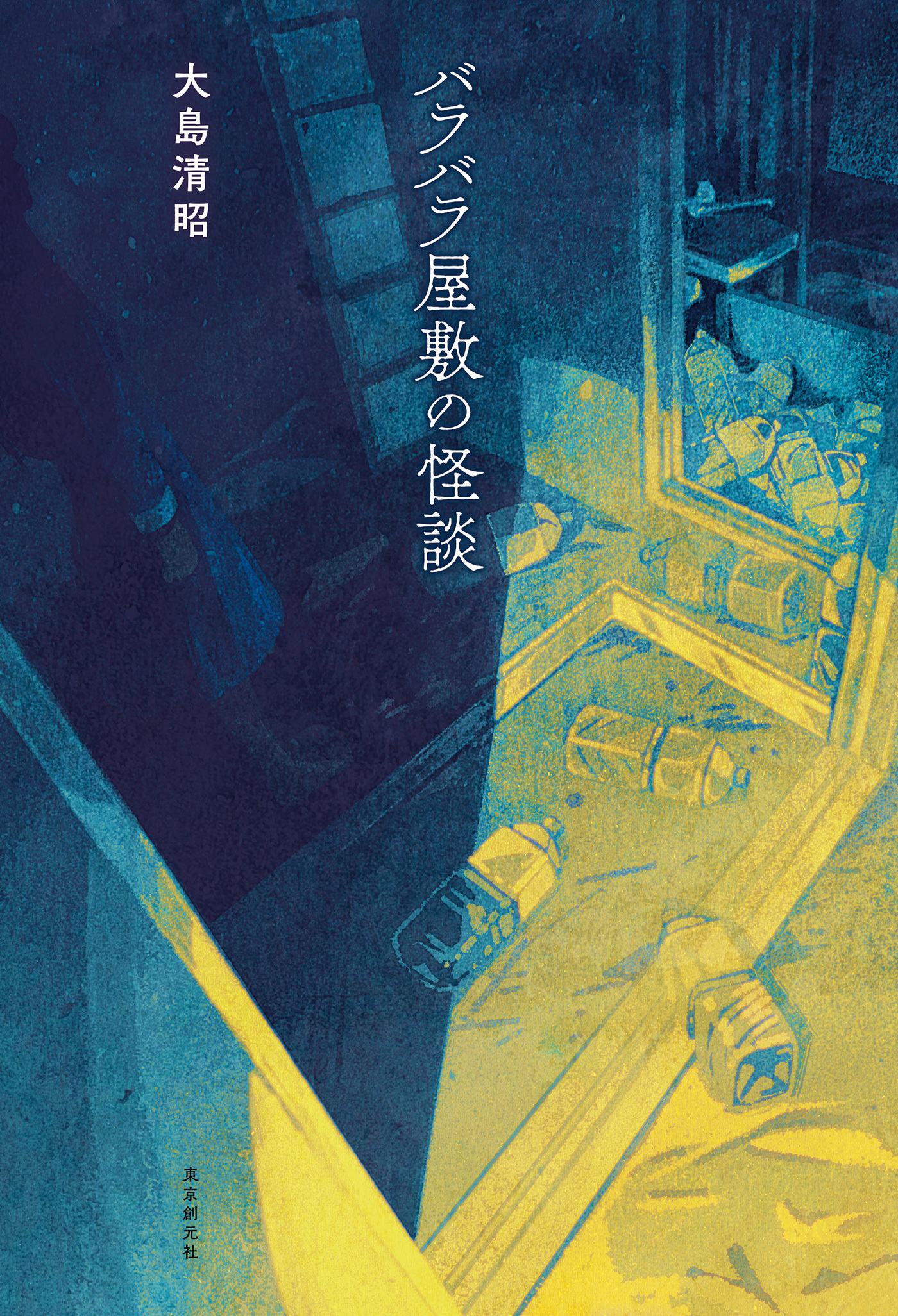 バラバラ屋敷の怪談