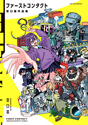 ファーストコンタクト 窓口基作品集