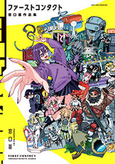 ファーストコンタクト 窓口基作品集