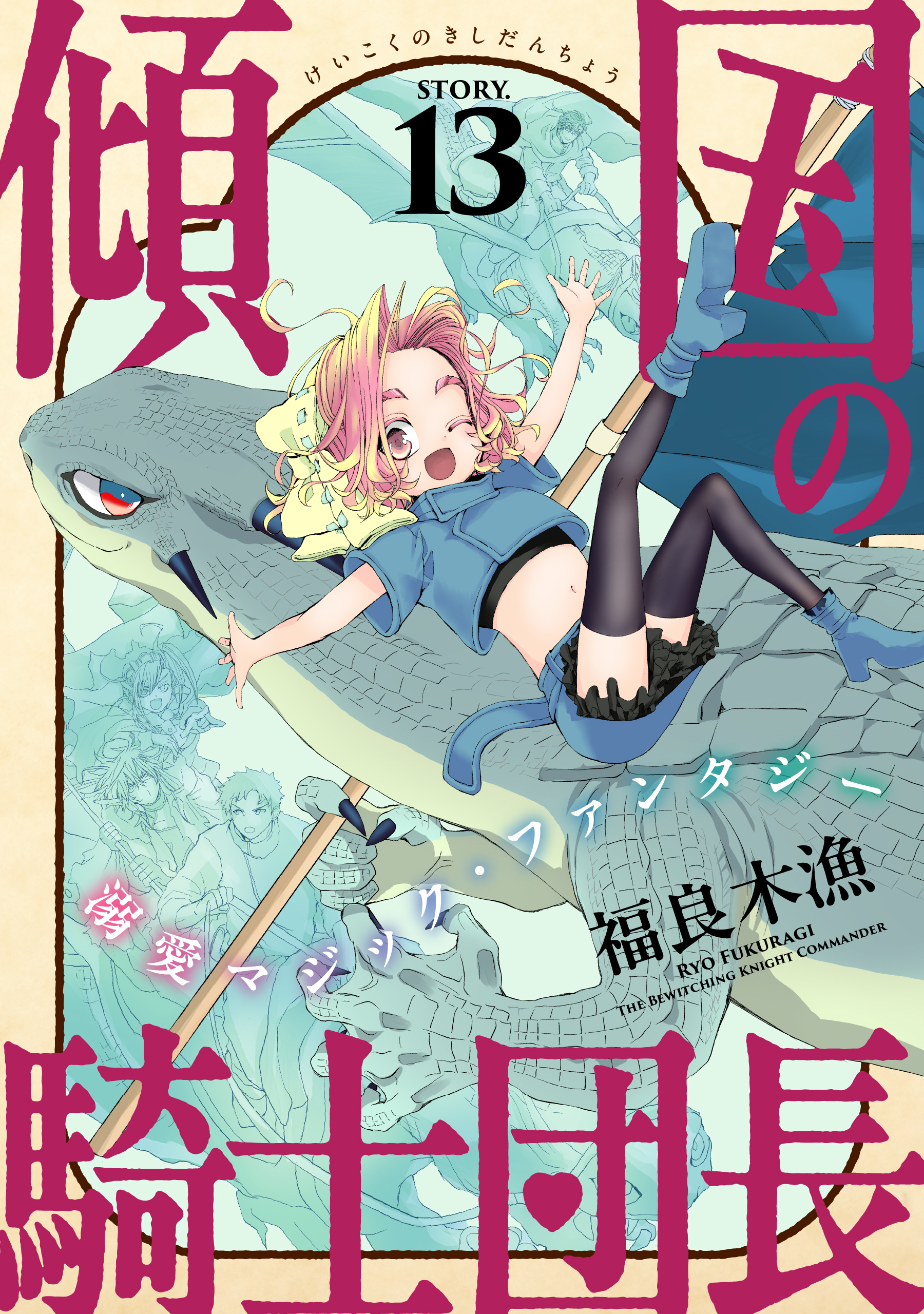 花ゆめAi　傾国の騎士団長　story13
